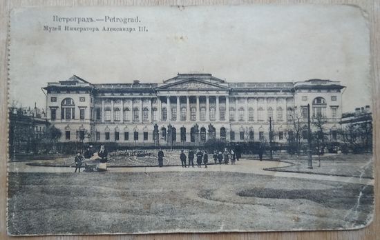 Петроград. Музейимператора Александра III. 1917 г.