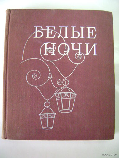 Белые ночи. Очерки. Зарисовки. Документы. Воспоминания. Лениздат. 1973 год.