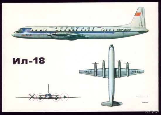 Крылья Аэрофлота Ил-18