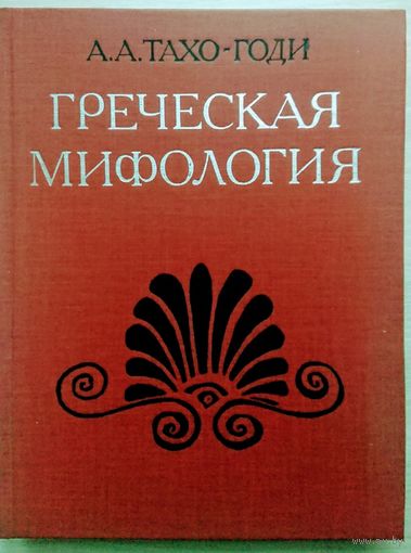 Тахо-Годи А. А. "Греческая мифология" 1989