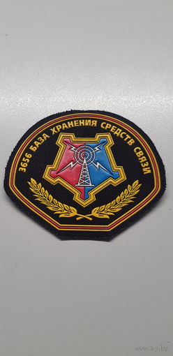 Шеврон 3656 база хранения средств связи Беларусь