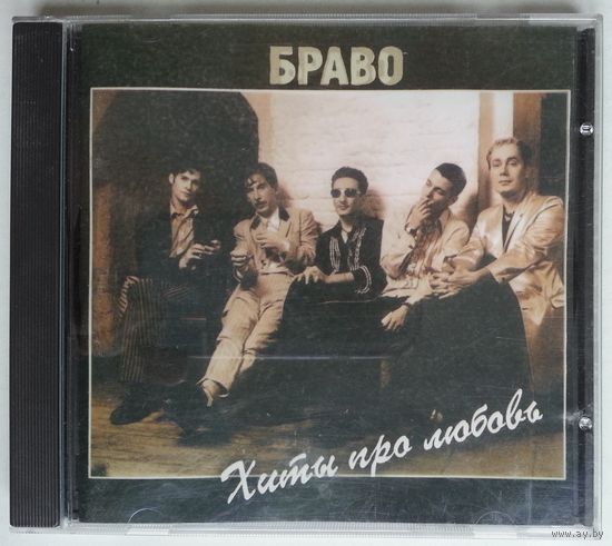 CD Браво – Хиты Про Любовь (1998)