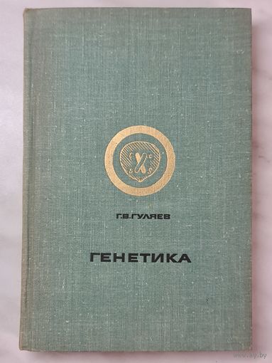 Книга ,,Генетика'' Г. В. Гуляев 1971 г.
