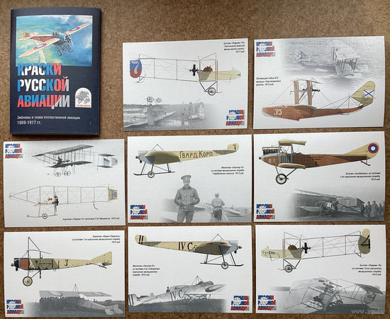 Набор почтовых карточек  "Краски русской авиации . Набор 1"