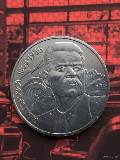 1 рубль 1988г. Горький.