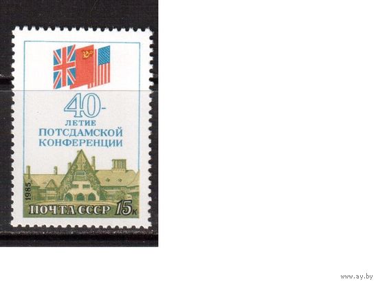 СССР-1985, (Заг.5586)  **,  40-лет Потсдамской конференции