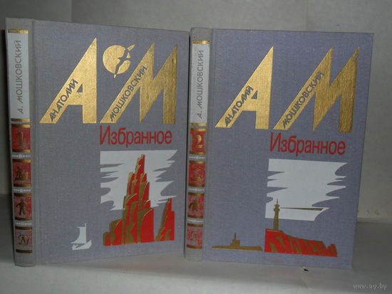 Мошковский А.И. Избранное в 2-х томах (комплект).