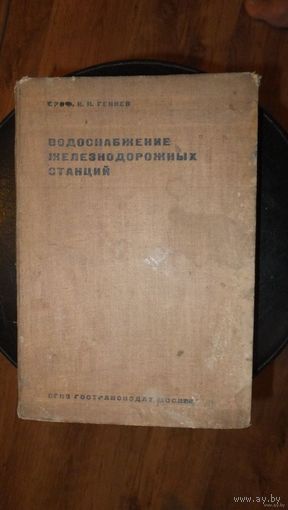 Водоснабжение железнодорожных станций  проф. Н.Н. Гениев 1932 год