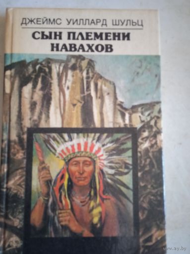 Сын племени навахов.4 повести.