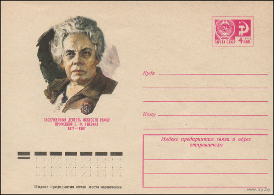 Художественный маркированный конверт СССР N 10001 (23.09.1974) Заслуженный деятель искусств РСФСР профессор Е.Ф. Гнесина  1874-1967