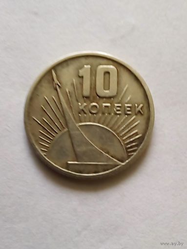 СССР 10 копеек 1967 г.50 лет Советской власти.