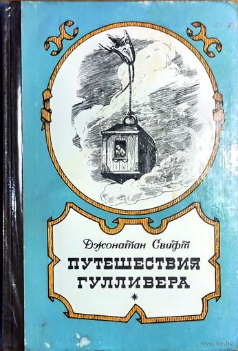 Джонатан Свифт - Путешествия Гулливера