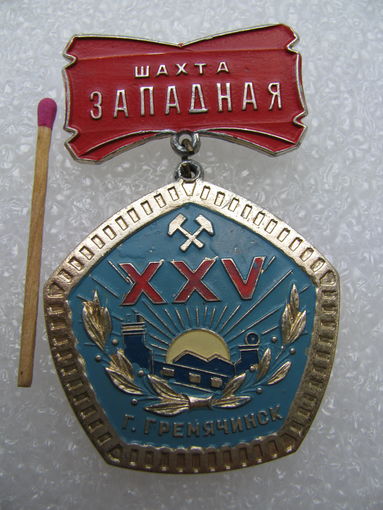 Знак. Шахта Западная, г. Гремячинск, Пермский Край. 25 лет. 1949-1974.