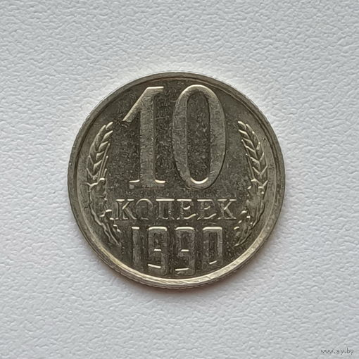 10 копеек СССР 1990 (2) шт.2.3 Б
