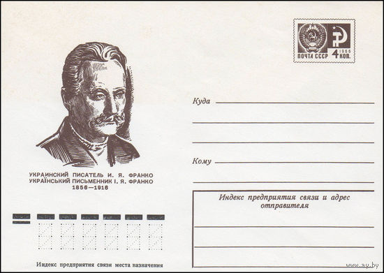 Художественный маркированный конверт СССР N 76-196 (09.04.1976) Украинский писатель И.Я. Франко  1856-1916