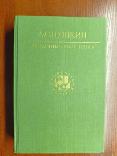 Александр Пушкин "Избранные сочинения" из серии "Библиотека учителя"
