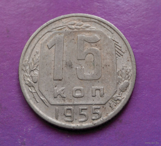 15 копеек 1955 года СССР #04