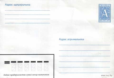 Беларусь. Маркированные конверты 1997 года