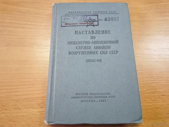 Наставление по инженерно-авиационной службе авиации ВС СССР 1964 г.