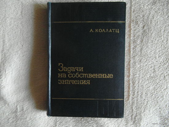 Коллатц Л. Задачи на собственные значения. М. Наука 1968г.