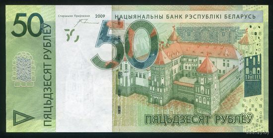 Беларусь 50 рублей образца 2009 года. Серия НЕ. UNC