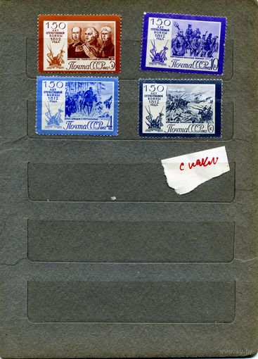 СССР, 1962,  150 лет войн 1812 * серия 4м, заг. 2649-52  НА 2х марках клей незначительно нарушен (трещины)е