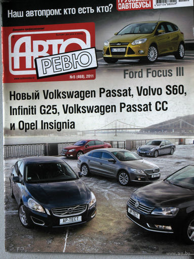 Журнал Авто Ревю  номер 5 2011