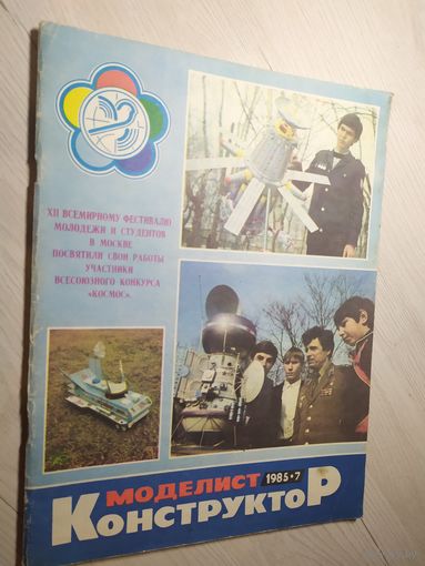 Журнал "Моделист Конструктор 1985г\2