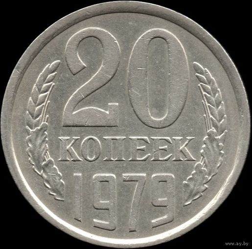 СССР 20 копеек 1979 г. Y132 (145)