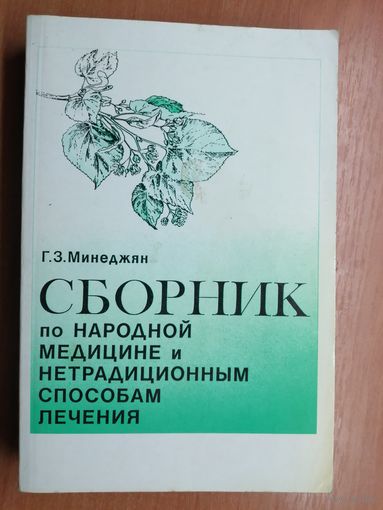 Геворк Минеджян "Сборник по народной медицине и нетрадиционным способам лечения"