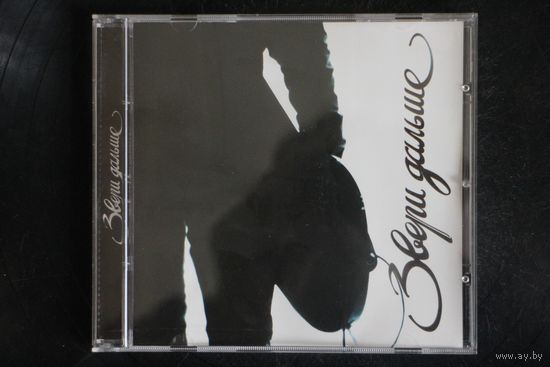 Звери – Дальше (2008, CD)