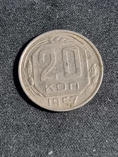 СССР 20 копеек 1957