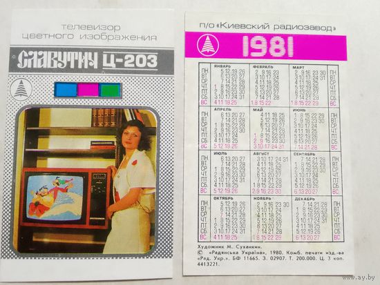 Карманный календарик. Телевизор Славутич. 1981 год