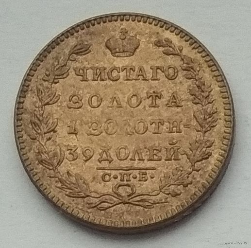 Россия 5 рублей 1830 г. Копия