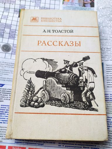 Л.Н.Толстой Рассказы