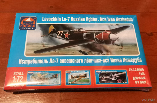 Лавочкин Ла-7 (La-7) 1/72 ARK models 72021