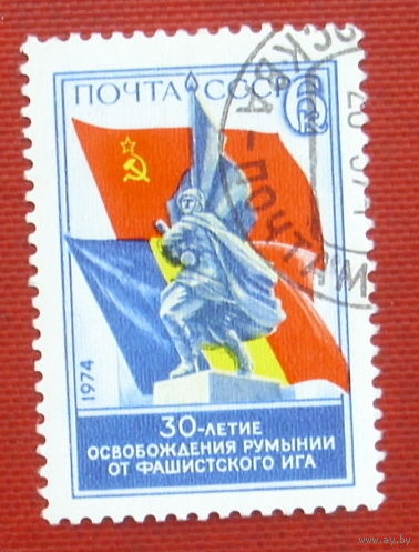 СССР. 30 лет освобождения Румынии от фашистского ига. ( 1 марка ) 1974 года. 8-5.