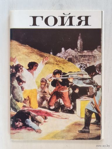 Набор открыток ,,Гойя'' 16 штук 1971 г. СССР.