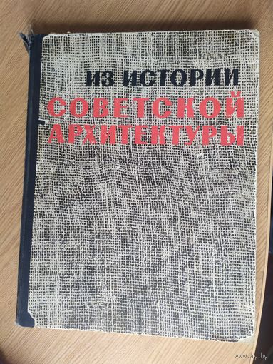 Из истории советской Архитектуры\066