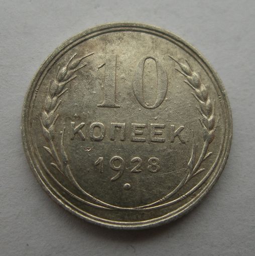 10 копеек 1928