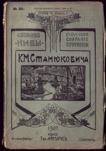 К.Станюкович Том 7 Книга 2 (1907 год)