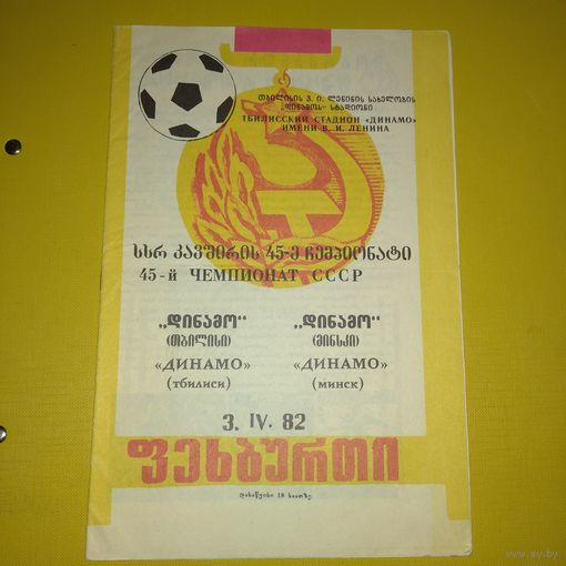Динамо Тбилиси -Динамо Минск 3.04.1982