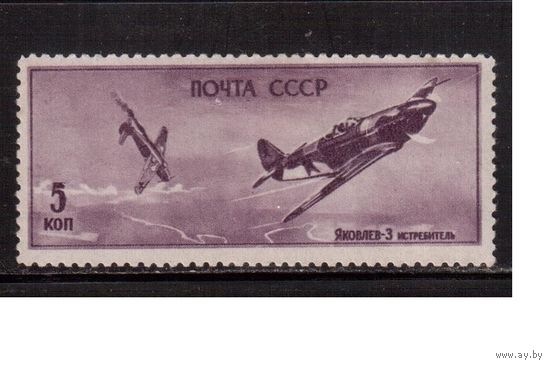 СССР-1946, (Заг.938)     * (след от накл.) , Война,  Самолеты ВОВ , ЯК-3