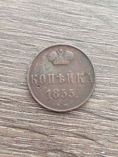 Россия. Копейка 1855 ВМ