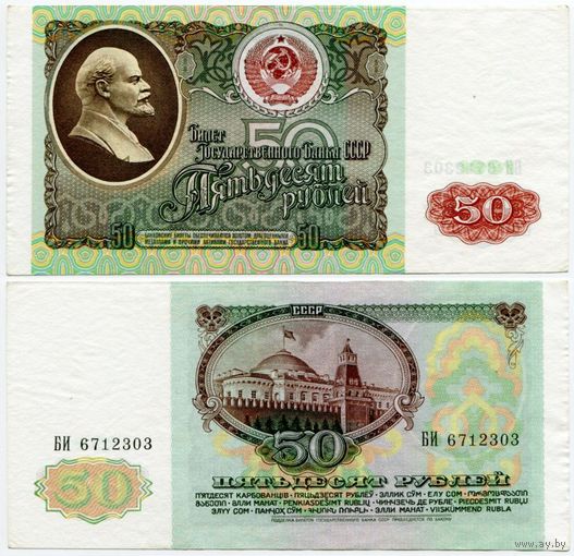 СССР. 50 рублей (образца 1991 года, P241) [серия БИ]