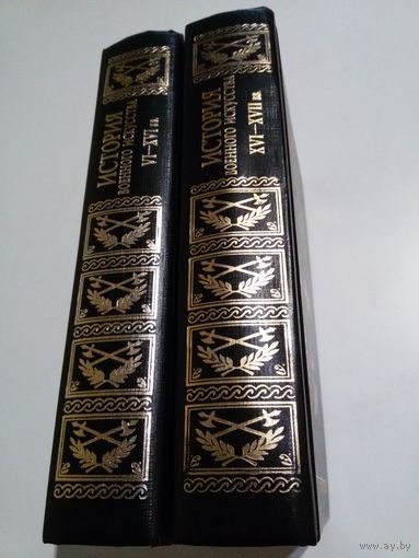 Разин Е.А. История военного искусства (2  тома).