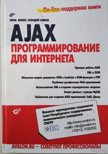 AJAX. Программирование для Интернета (+ CD)