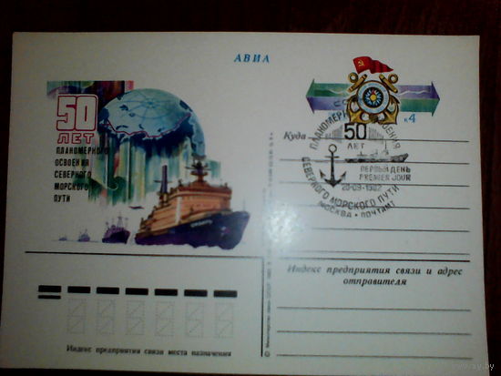 Почтовая карточка с оригинальной маркой. 50-летие начала освоения Северного морского пути.1982 год
