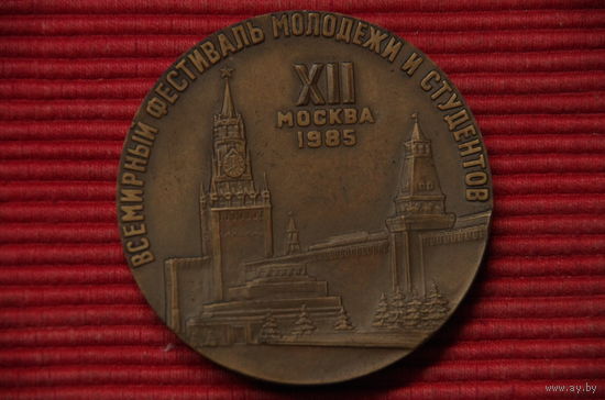 Медаль настольная " ХII Всемирный фестиваль молодежи и студентов Москва 1985 "   тяжелая 6,5 см