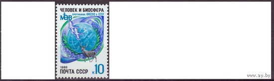 СССР 1986 10-летие программы ЮНЕСКО ''Человек и биосфера'' (1986)